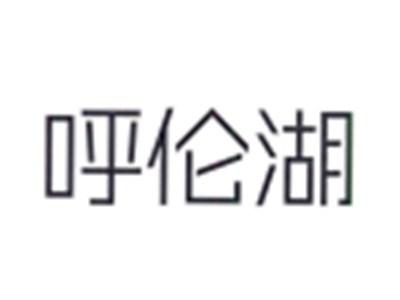 呼伦湖