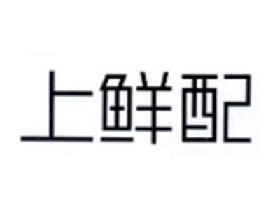 上鲜配