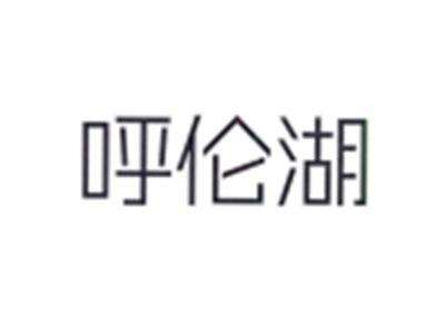 呼伦湖