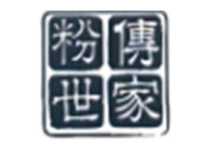 粉传世家