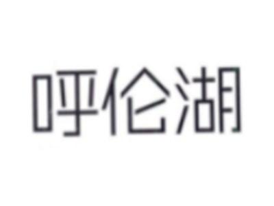 呼伦湖