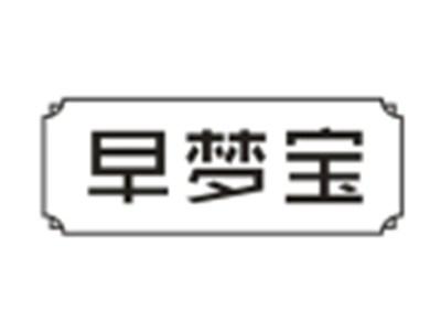 早梦宝