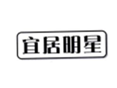 宜居明星