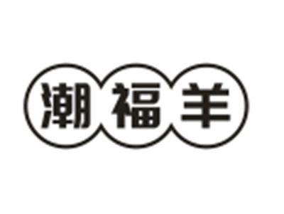 潮福羊