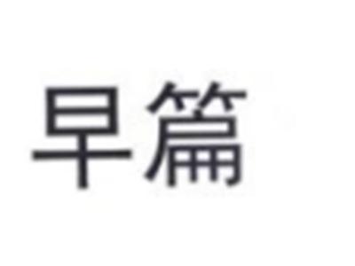 早篇