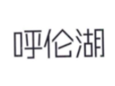呼伦湖