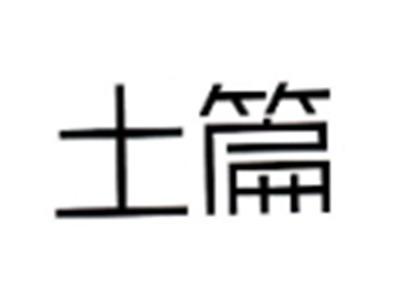 土篇