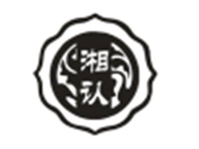 湘认