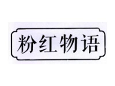 粉红无语