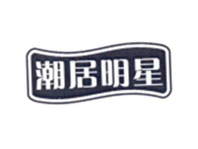 潮居明星