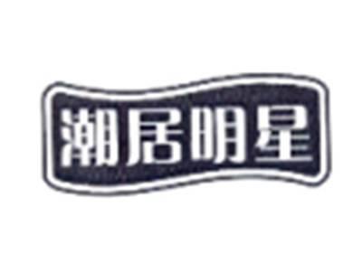 潮居明星