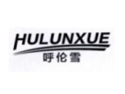 呼伦雪