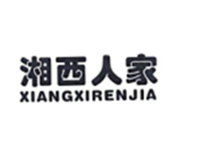 湘西人家