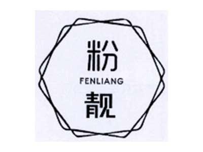 粉靓