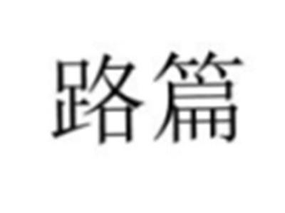 路篇