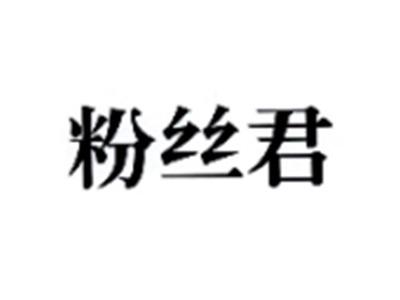 粉丝君