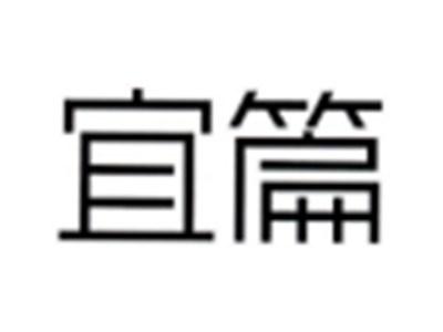 宜篇