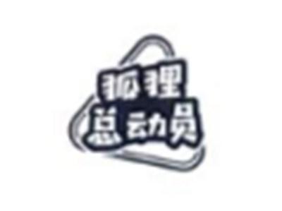 狐狸总动员