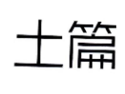 土篇