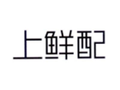 上鲜配