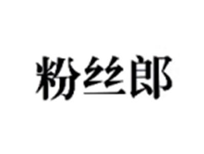 粉丝郎