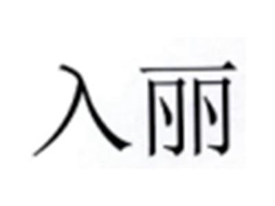 入丽