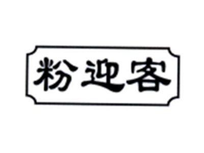 粉迎客