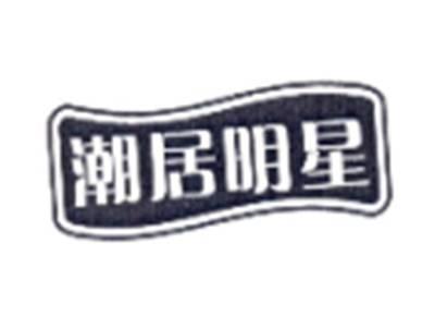 潮居明星
