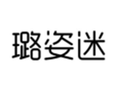 璐姿迷