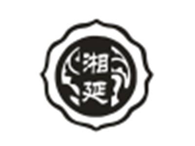 湘延