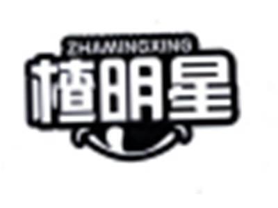 楂明星