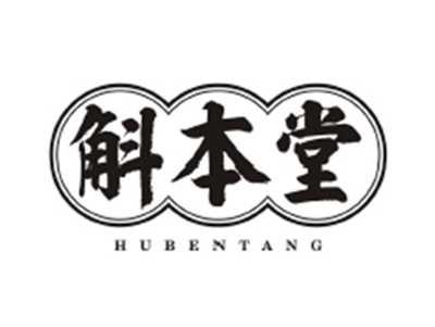 斛本堂