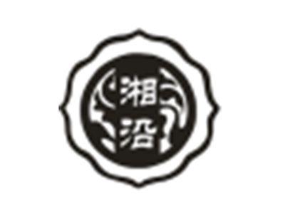 湘沿