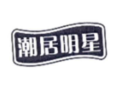 潮居明星