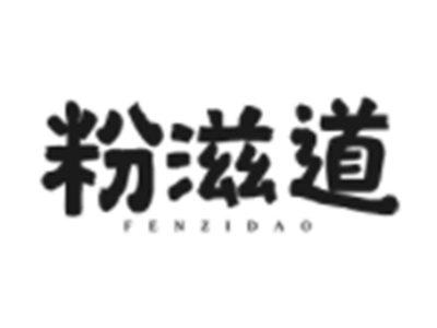 粉滋道
