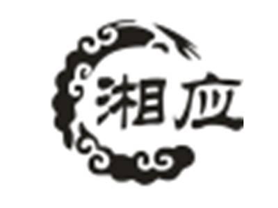 湘应