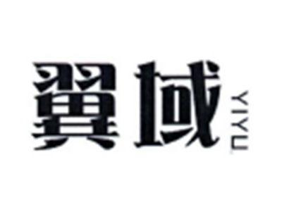 翼域