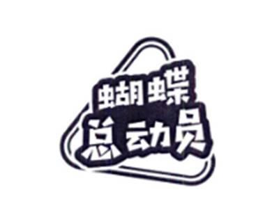蝴蝶总动员