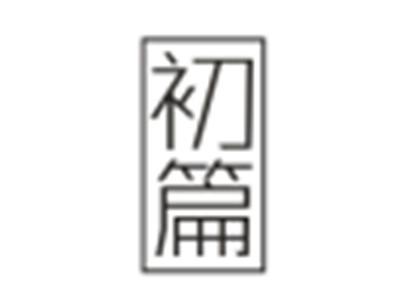 初篇