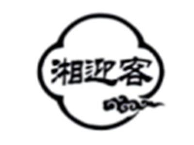 湘迎客