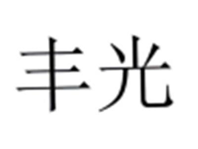 丰光