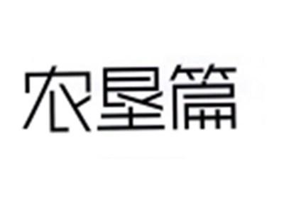 农垦篇
