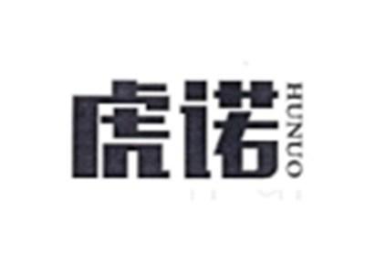 虎诺