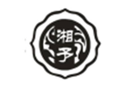 湘予