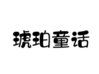 琥珀童话
