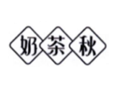 奶茶秋