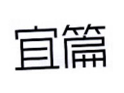 宜篇