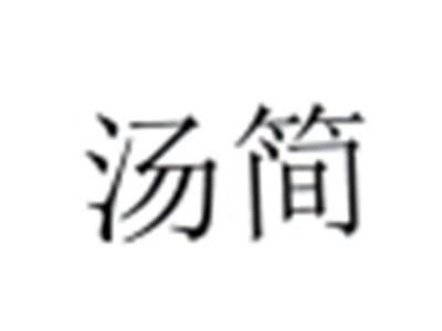 汤简