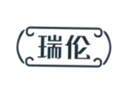 瑞伦