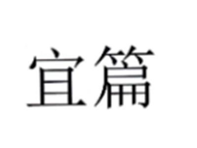 宜篇